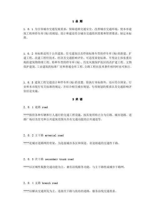 建筑工程交通设计及停车库(场)设置标准