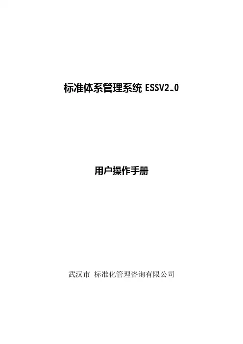 标准体系管理系统 ESSV2.0(用户操作手册)