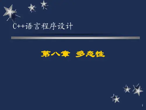 第八讲 多态性和虚函数