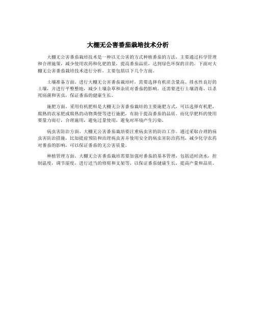 大棚无公害番茄栽培技术分析
