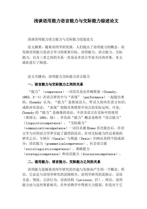 浅谈语用能力语言能力与交际能力综述论文
