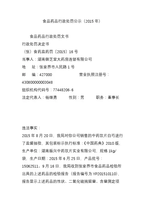 食品药品行政处罚公示(2015年)