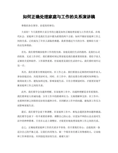如何正确处理家庭与工作的关系演讲稿