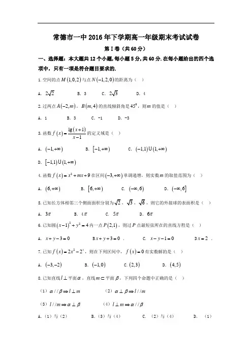 湖南省常德市第一中学高一上学期期末考试数学试题 Wor