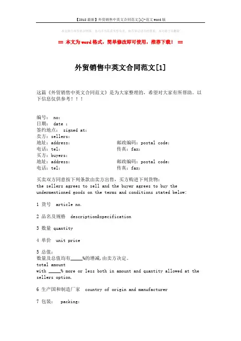 【2018最新】外贸销售中英文合同范文[1]-范文word版 (3页)