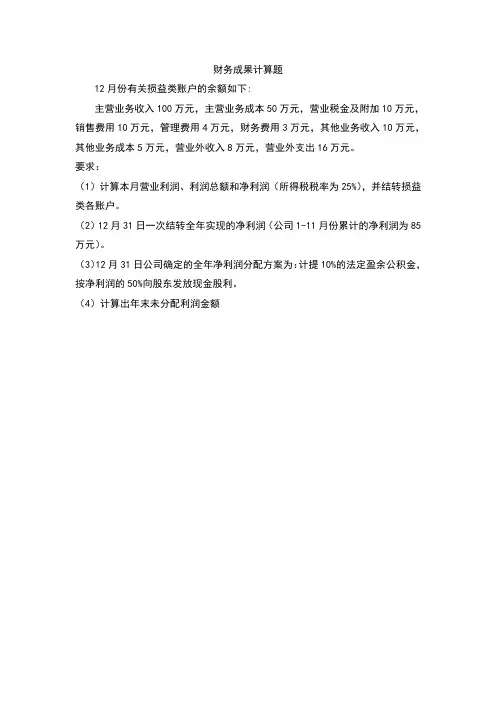 利润和利润分配计算题