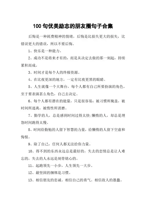 100句优美励志的朋友圈句子合集