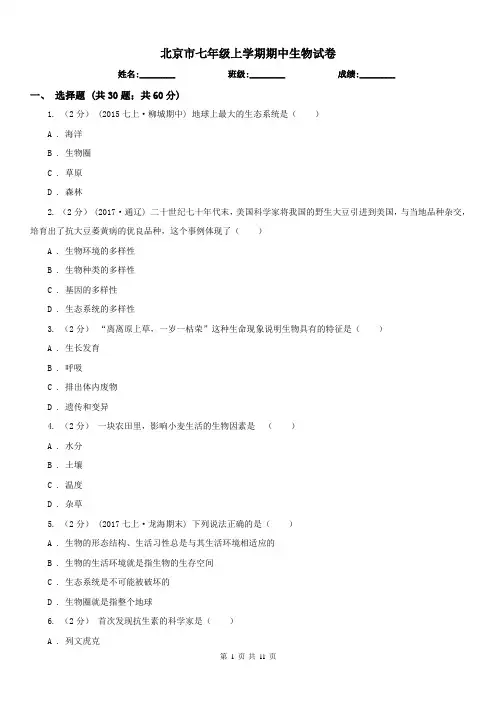 北京市七年级上学期期中生物试卷 2
