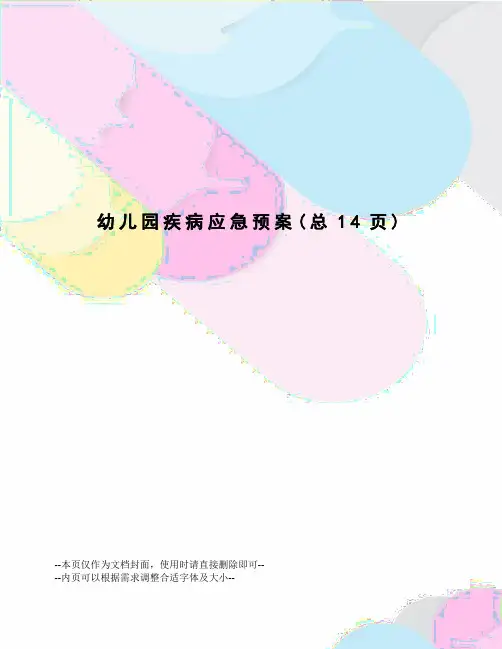 幼儿园疾病应急预案