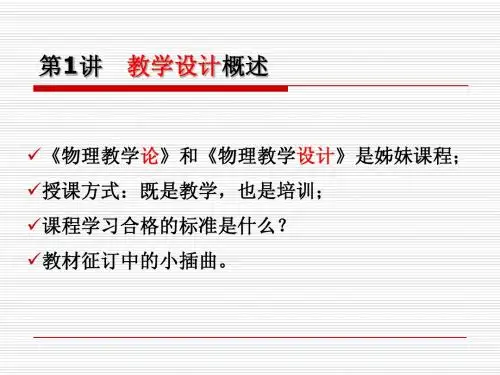 第1讲 教学设计概述