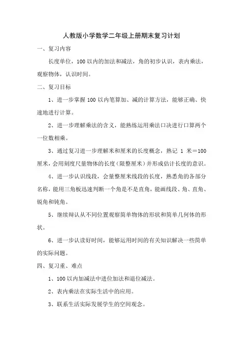 人教版小学数学二年级上册期末复习计划