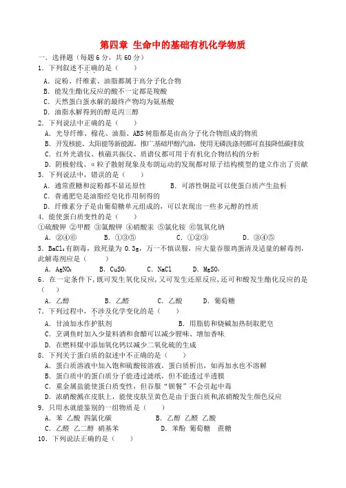 高中化学第四章生命中的基础有机化学物质检测题新人教版选修520170607421.doc