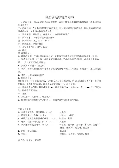 班级羽毛球赛策划书