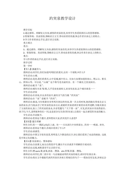 四年级下册语文教学设计-选读课文《趵突泉》 人教新课标 (1)