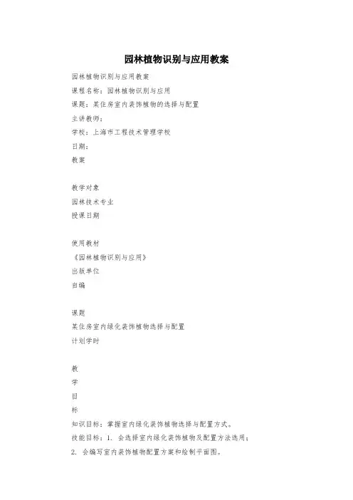 园林植物识别与应用教案
