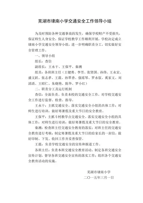 1.1 埭南小学交通安全工作领导小组