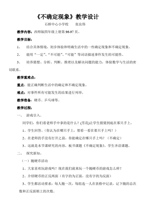 西师版小学数学四年级上册《不确定现象》教学设计