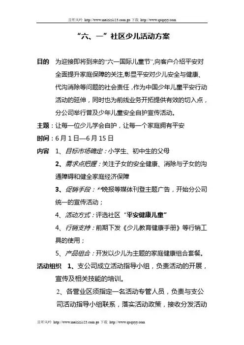 保险营销策划计划书六一社区少儿活动方案