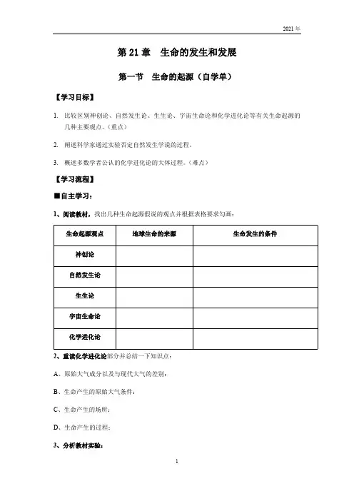 第21章第1节《生命的起源》问题清单、知识清单、检测题(2021年)