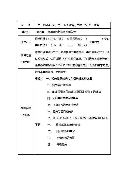第八章 简单直线相关与回归分析教案