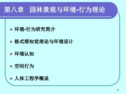 园林景观与环境-行为心理