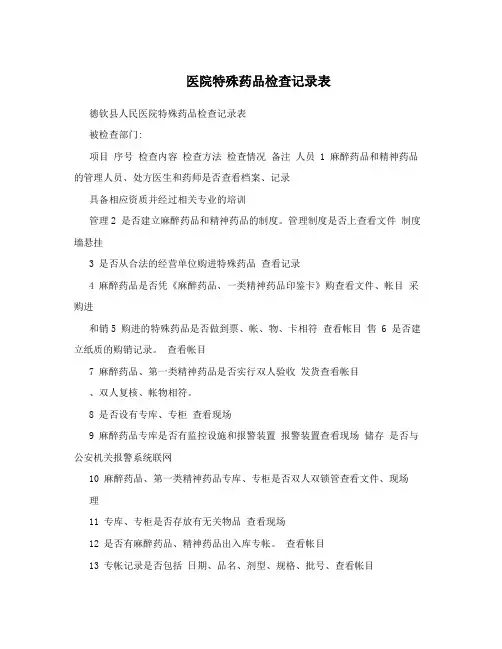 医院特殊药品检查记录表
