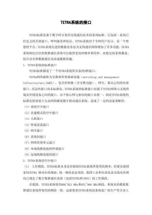 TETRA系统的接口