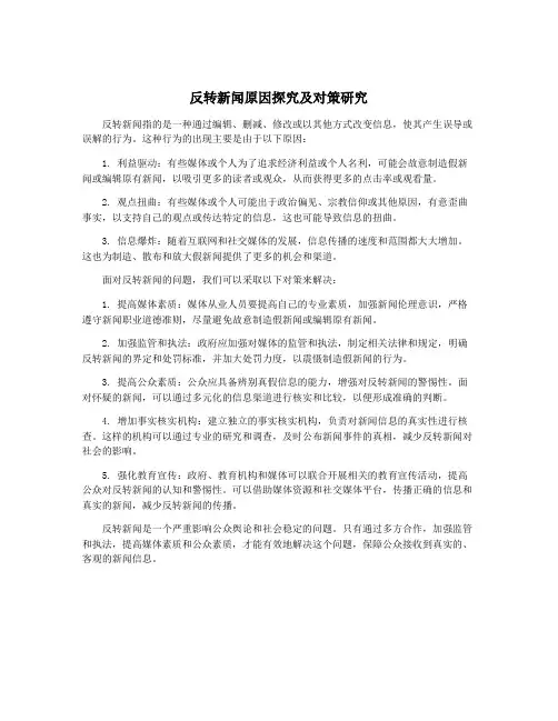 反转新闻原因探究及对策研究 2