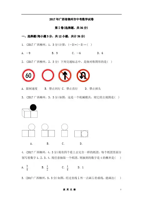 2017年广西省柳州市中考数学试卷(含解析版)