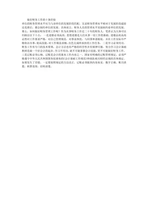 做好财务工作的“十条经验”