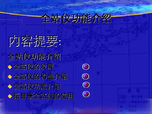 全站仪功能简介