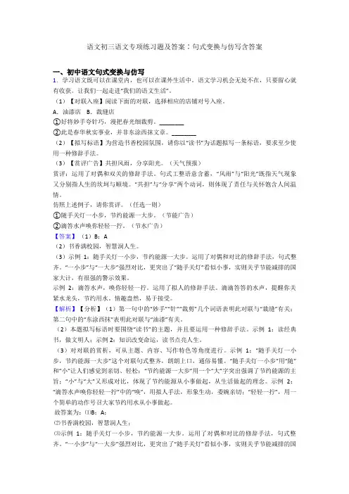 语文初三语文专项练习题及答案∶句式变换与仿写含答案