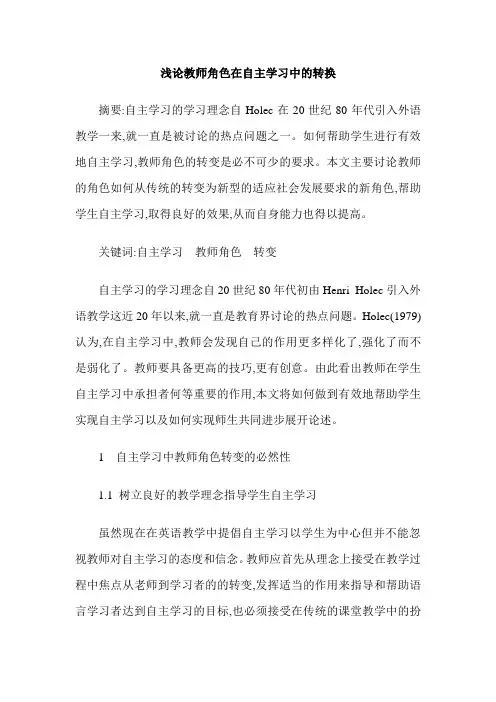 浅论教师角色在自主学习中的转换