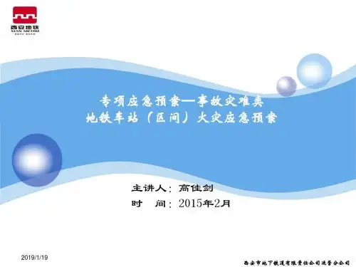 地铁车站(区间)火灾应急预案