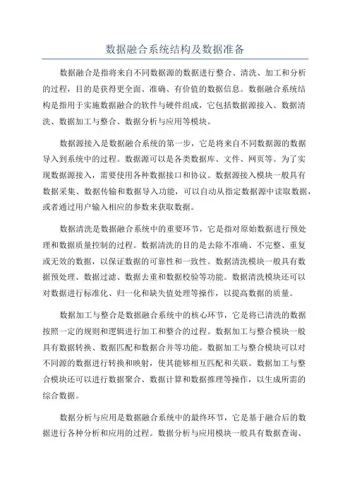数据融合系统结构及数据准备