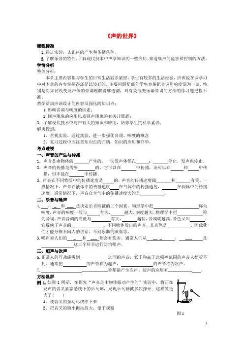 八年级物理全册 第三章 声的世界导学案(无答案)(新版)沪科版
