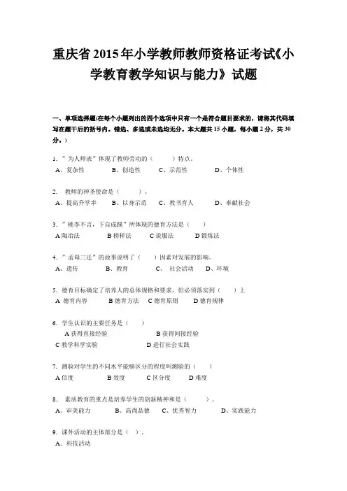 重庆省2015年小学教师教师资格证考试《小学教育教学知识与能力》试题