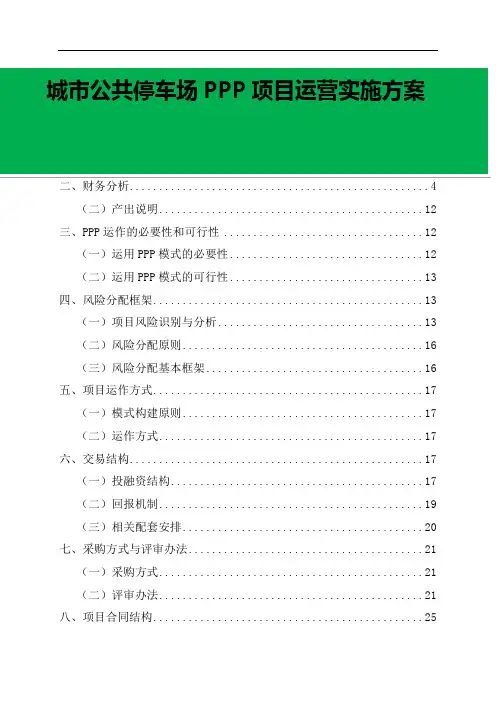 城市公共停车场PPP项目运营实施方案