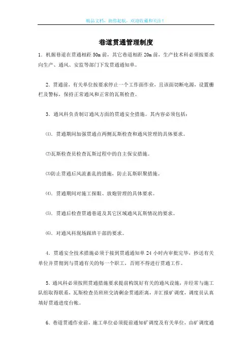 巷道贯通管理制度