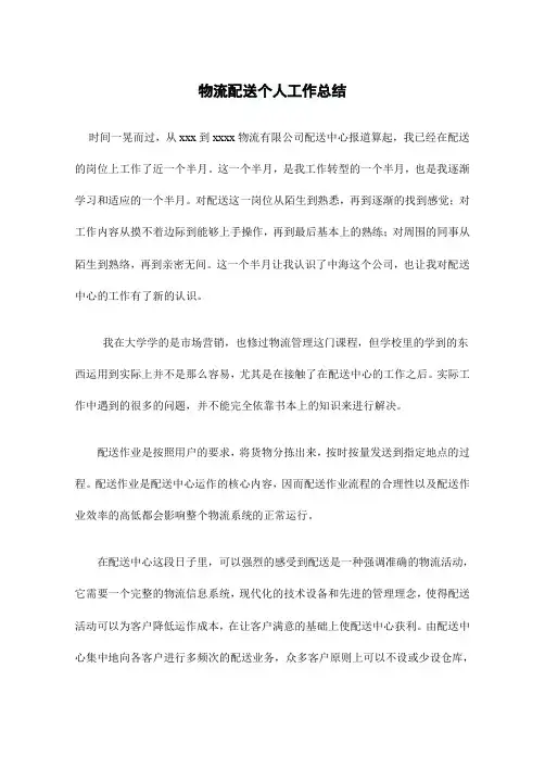 物流配送个人工作总结