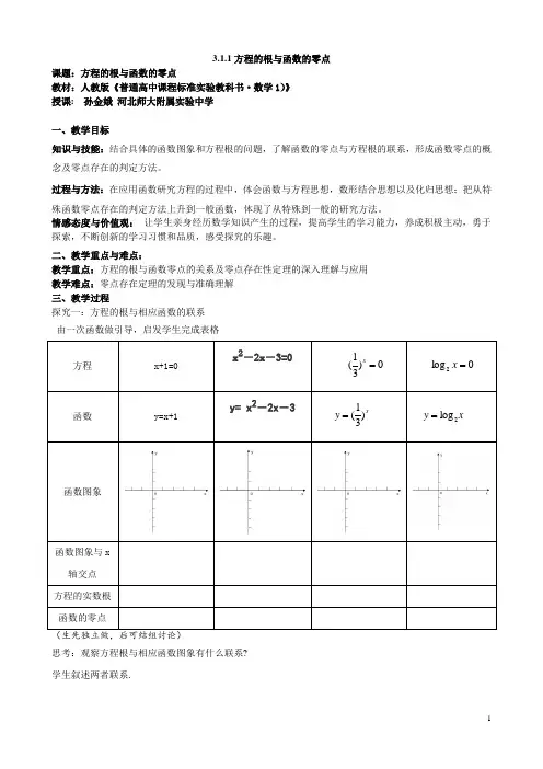 人教A版必修1第三章3、1、1方程的根与函数的零点 教学设计