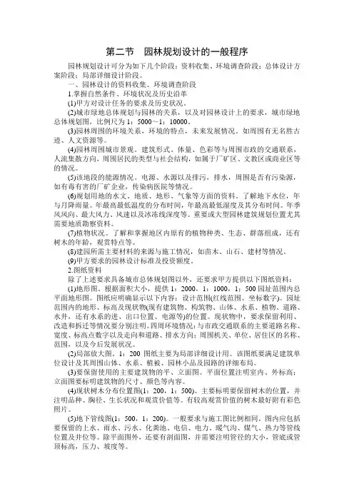 园林规划设计的一般程序.doc