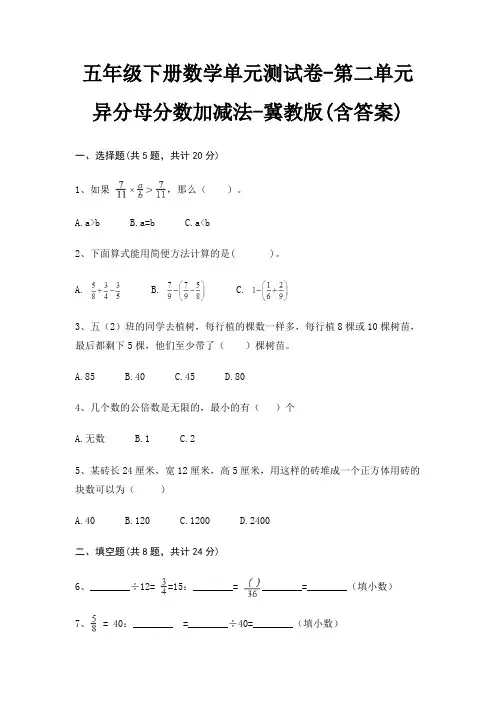 冀教版五年级下册数学单元测试卷第二单元 异分母分数加减法(含答案) 2