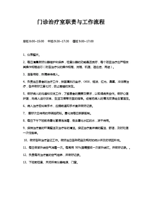 门诊治疗室护士的职责