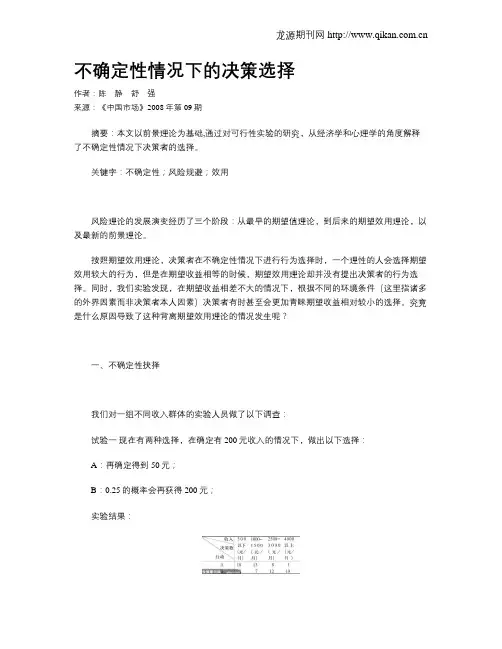 不确定性情况下的决策选择