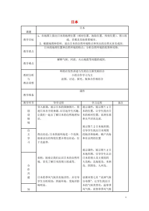 区域地理  日本教案 新人教版