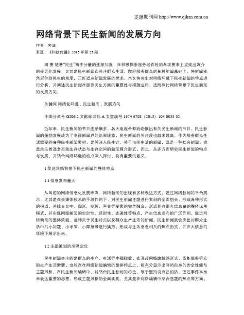 网络背景下民生新闻的发展方向