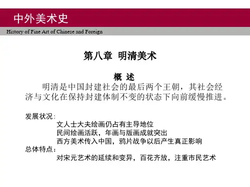 中外美术史(明清时期绘画上)