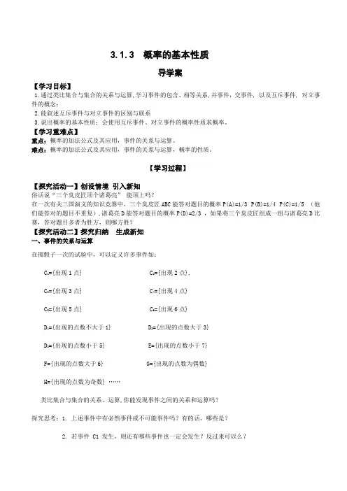 高中数学必修三《概率的基本性质》导学案