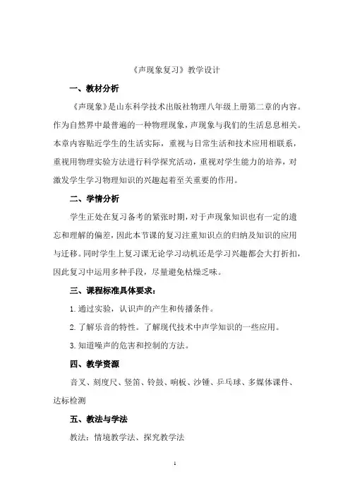 初中物理_声现象复习教学设计学情分析教材分析课后反思